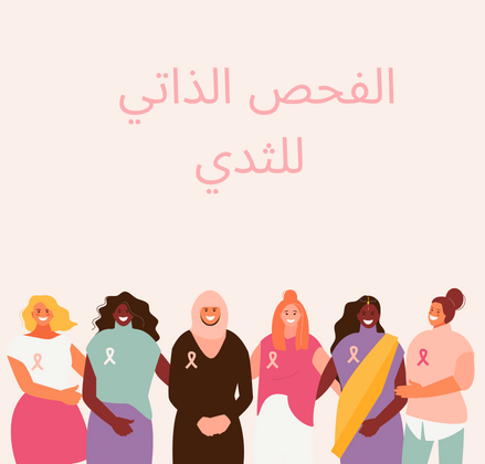 كيفية الفحص الذاتي للثدي